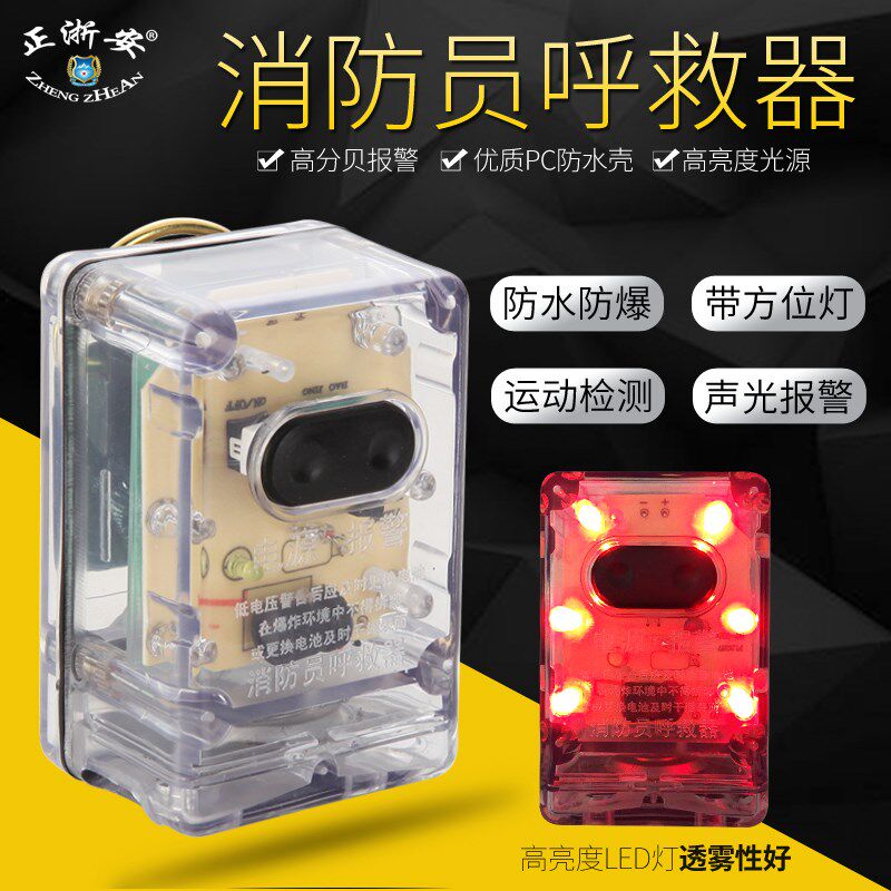 正浙安 消防呼救器 消防人员呼救器带方位灯 消防员呼救器包邮