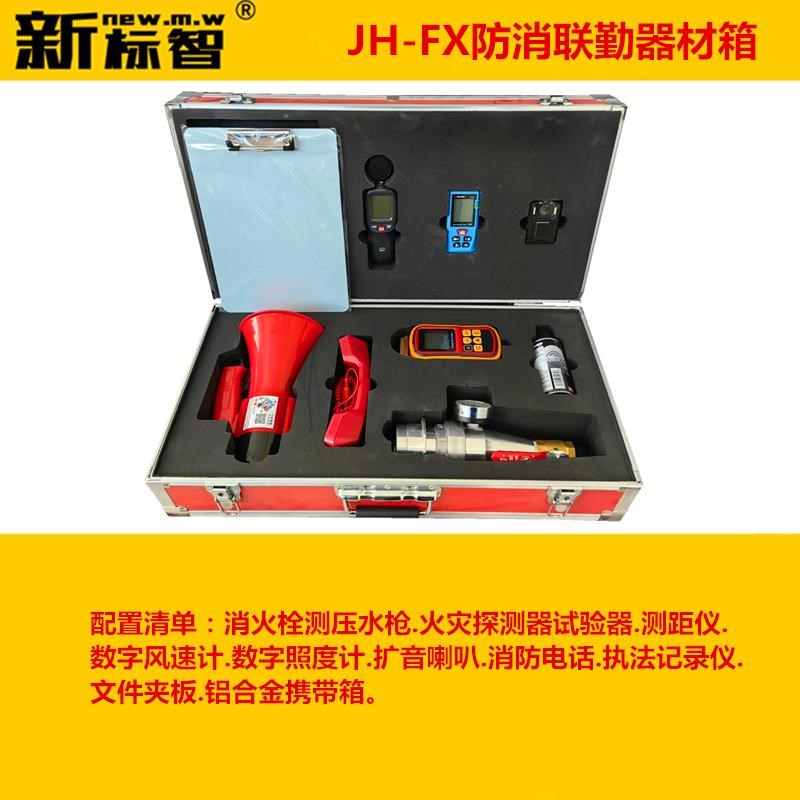 JH-FX防消联勤器材箱消防产品检查仪器设备防消联勤检查箱工具箱