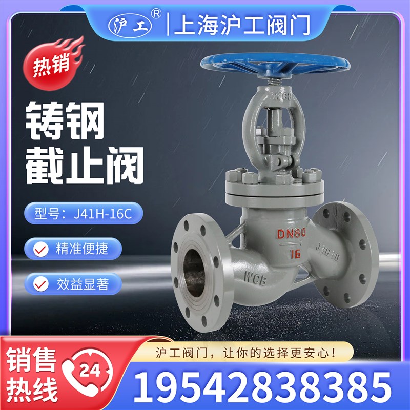 上海沪工阀门J41H-16C 铸钢法兰截止阀 高温蒸汽切断阀 开关阀