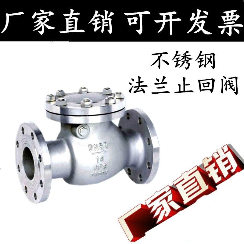 304不锈钢止回阀H44W-16P 旋启式法兰止回阀阀门DN50 65 80 100