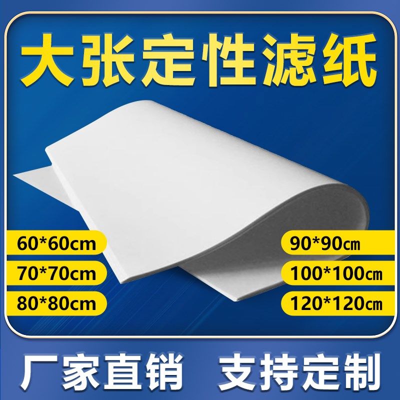 实验室定性滤纸 加强型大张滤纸 中速滤纸1米x1米 生物化工滤纸