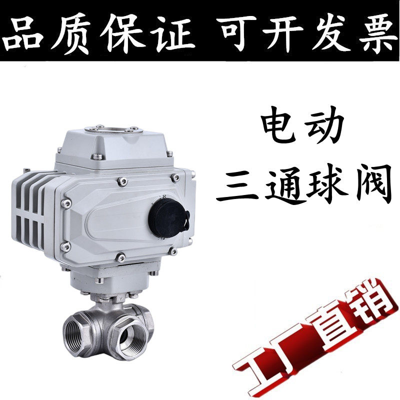 304不锈钢电动三通球阀Q614/5F-16P丝扣三通阀T型L型电动球阀6分