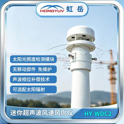 微型轻便铝合金风速超声验波风向传感器计免维护可视频厂虹岳气象