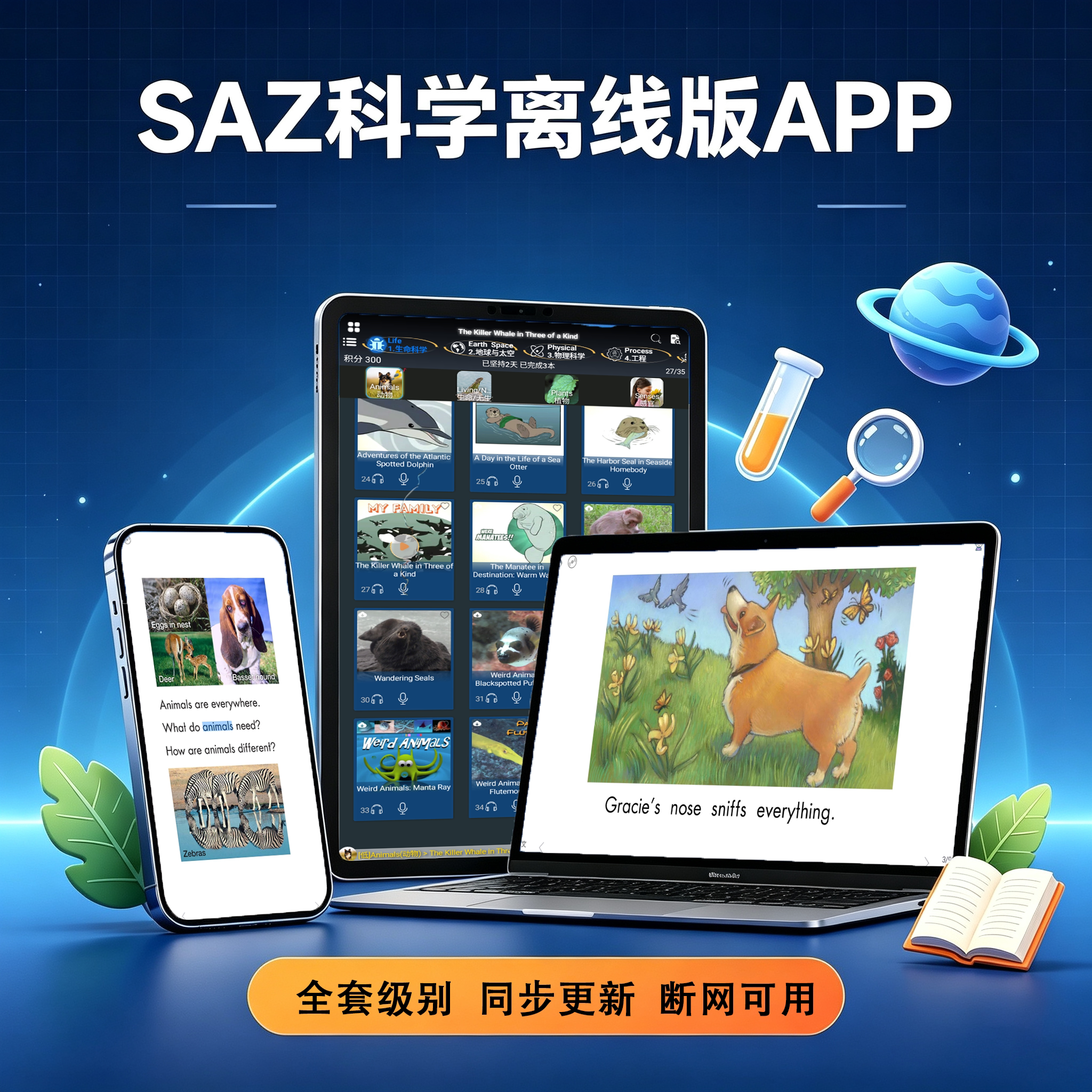 SAZ科学离线版APP英语全套级别同步更新断网可用学习应用电子版动物点读儿童