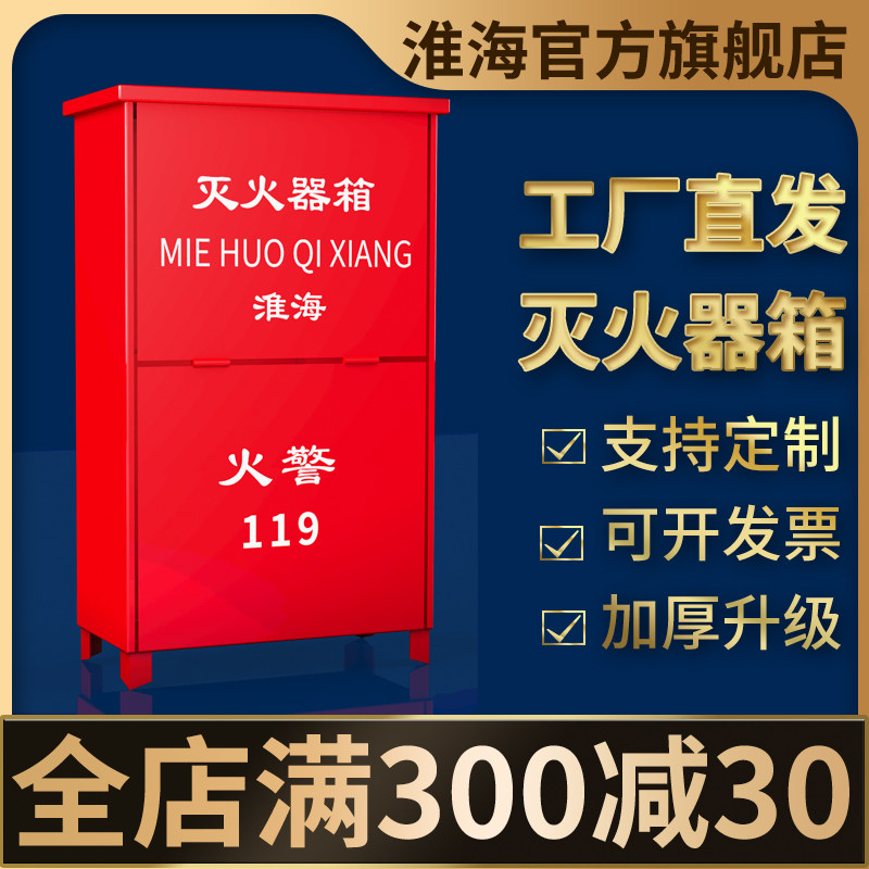 淮海灭火器箱2个装消火栓水带箱二氧化碳干粉4/5/6公斤kg不锈钢箱