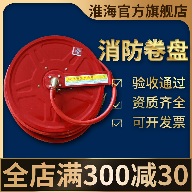 淮海消防软管卷盘JPS0.8-19/20/25/30米3C国标认证消防器材柜水带