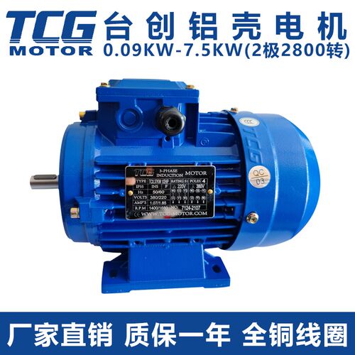 台创TCG90S2三相铝壳电机0.37 0.75 1.5 2.2KW卧式立式2极2800转