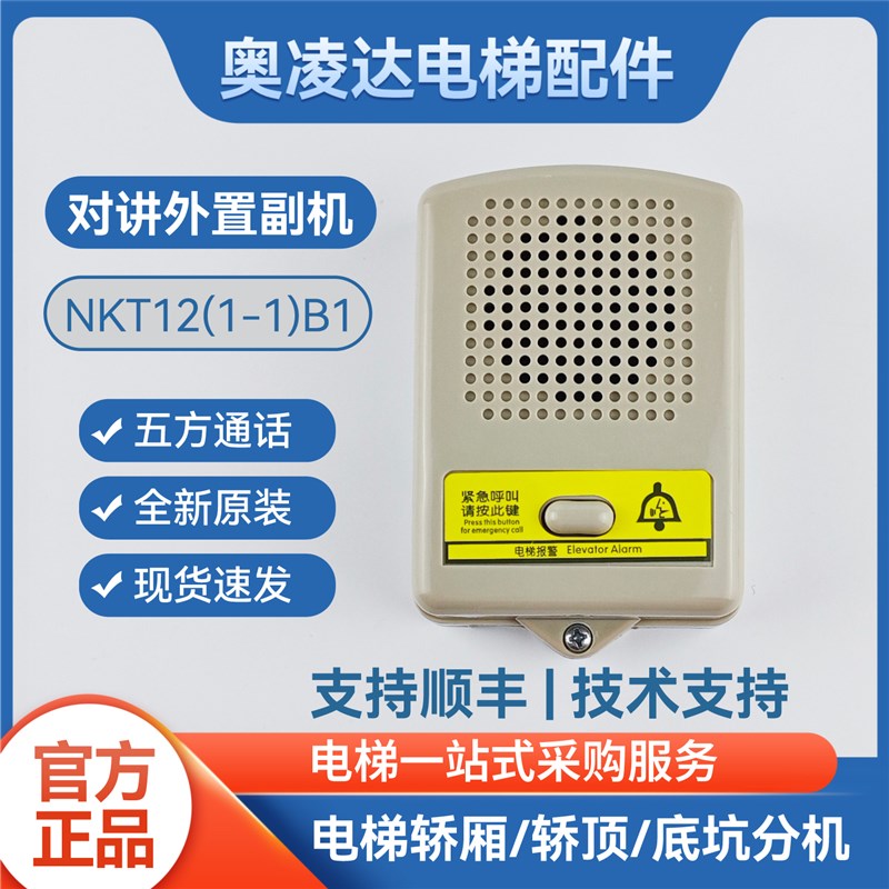 珠海德凌江南嘉捷/苏州富士轿内对讲机NKT12(1-1)A/NKT12(1-1)A1