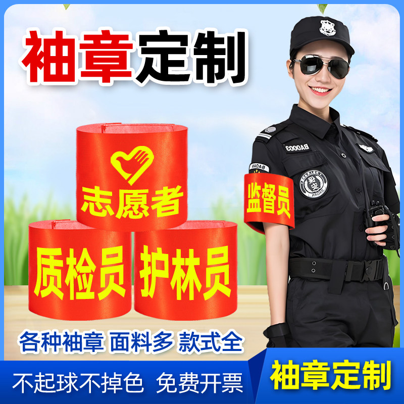 袖标定制袖章魔术贴安全监督员志愿者三角连肩值勤护林员红套袖章图片