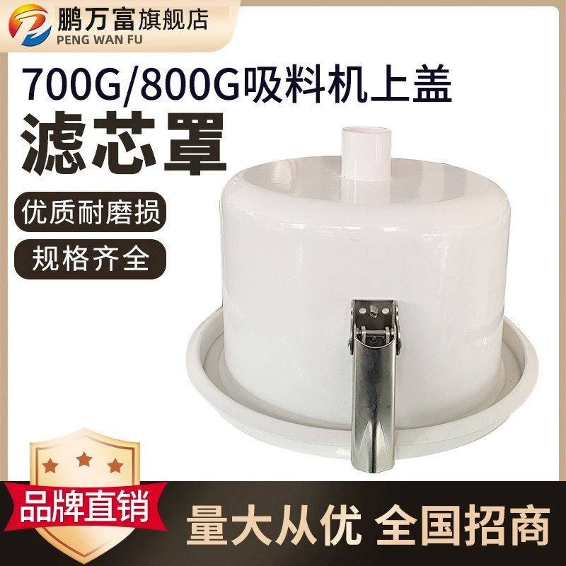 700G/800G吸料机密封圈滤芯罩盖子过滤桶通用型吸料机配件锁扣