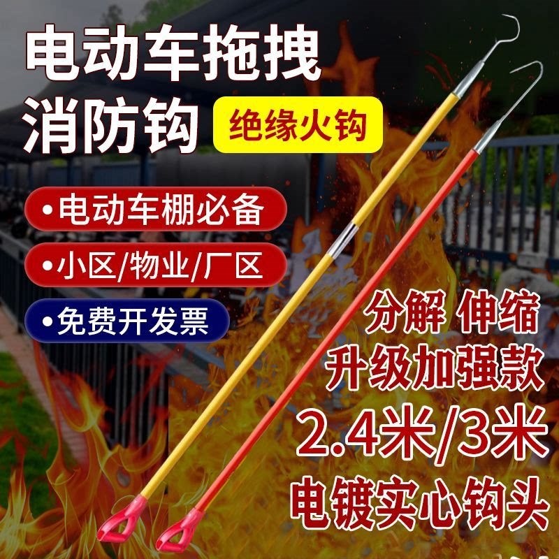 电动车棚绝缘火钩电动车火灾拖拽消防火钩社区物业应急推车长钩