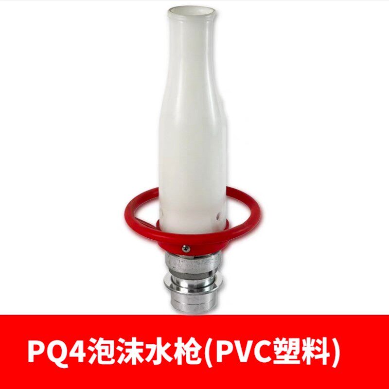 消防泡沫枪头PQ4/PQ8/PQ12混合液手提式空气泡沫PVC水枪头