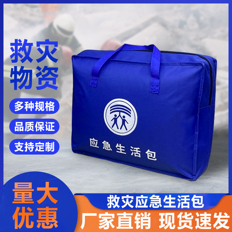 消防逃生包生活包救灾物资临时救助用品避灾安置点物资救援包