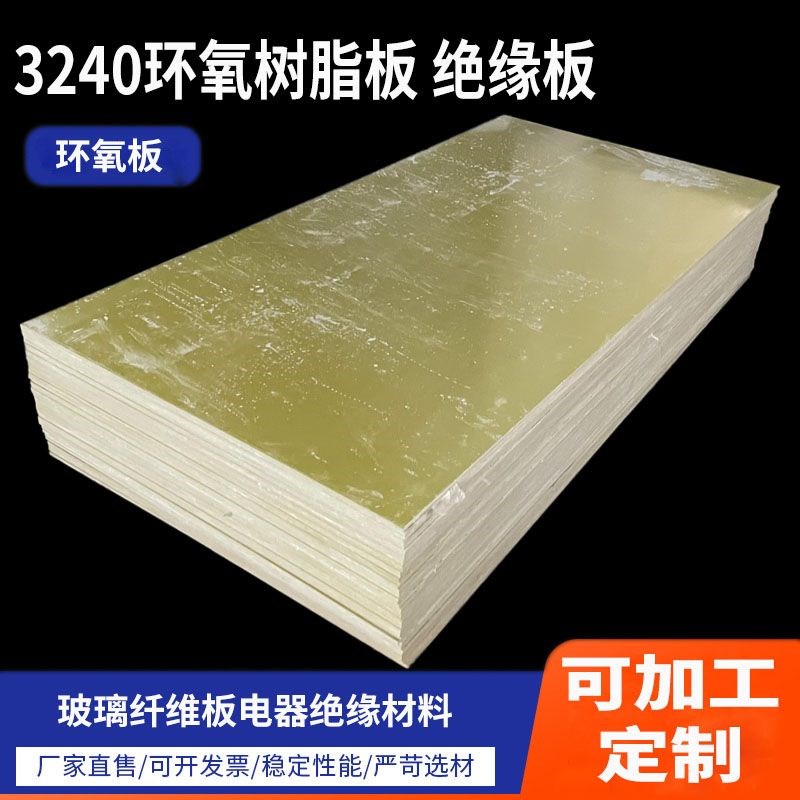 3240环氧树脂板绝缘板锂电池电木板玻璃纤维板耐高温定制0.5-50mm