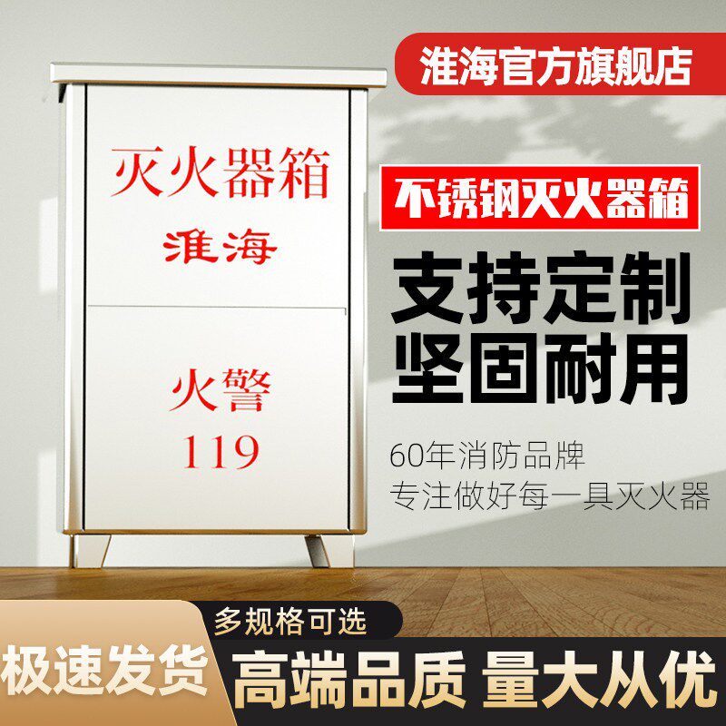 淮海304不锈钢201灭火器放置箱4公斤kg2只套装空箱2/3/4/5/6/7/8