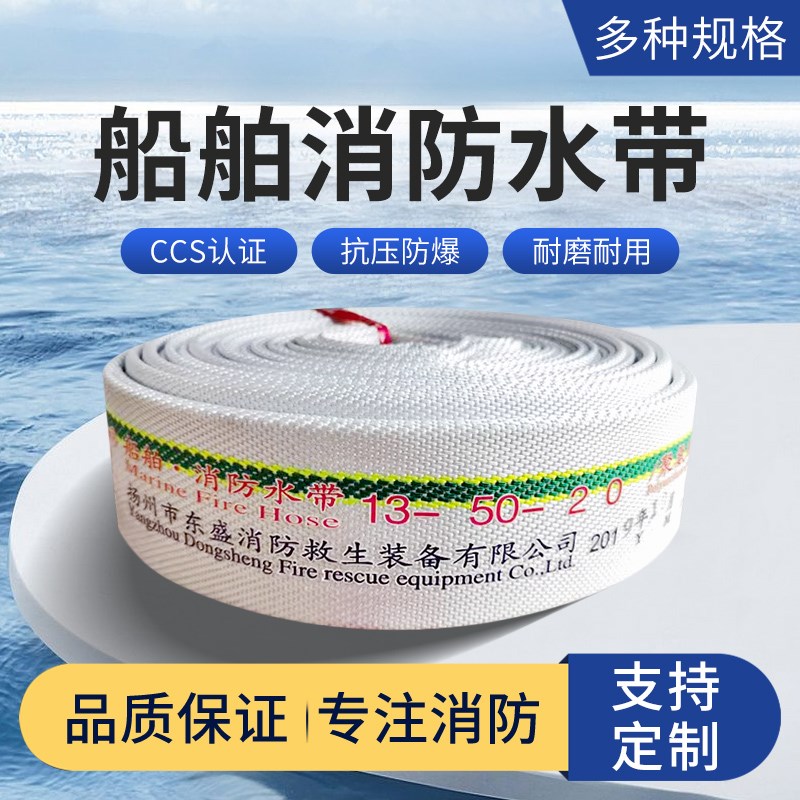 船用消防水带CCS认证水龙带10型13船舶专用水带40DN65/50水枪接口