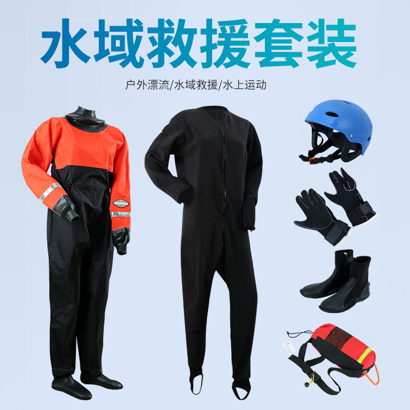 防水透气干式水域救援服防寒服干式保暖服消防员水域救援防护服