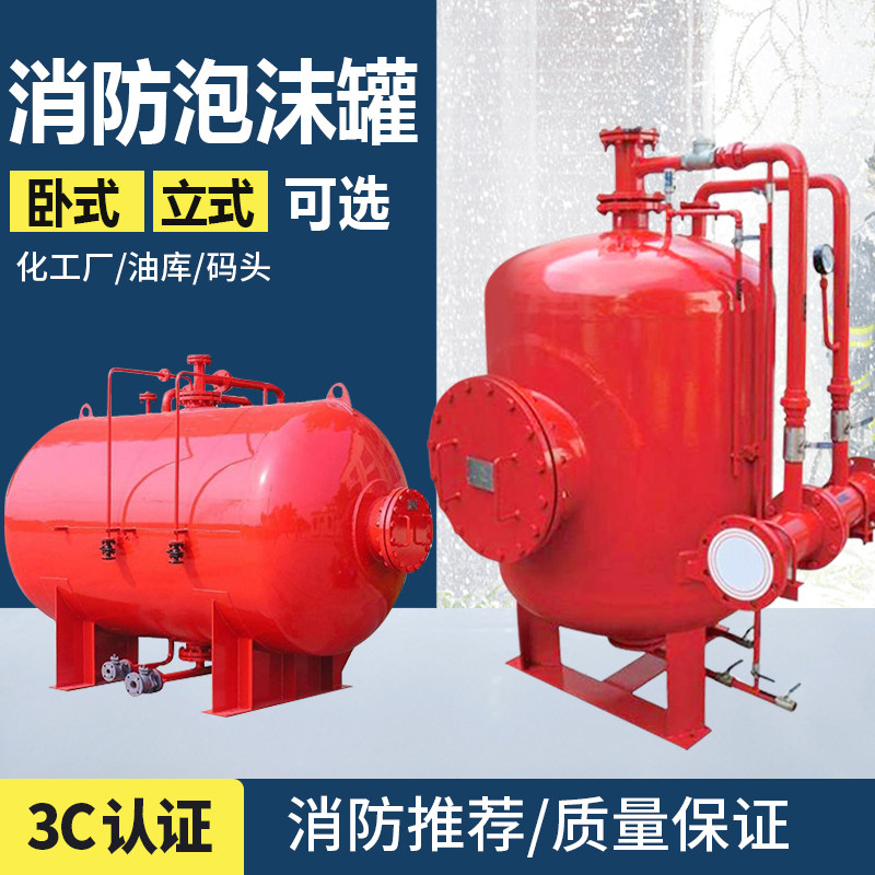 消防泡沫罐装置立式卧式压力式泡沫比例混合灭火罐化工厂1/2吨