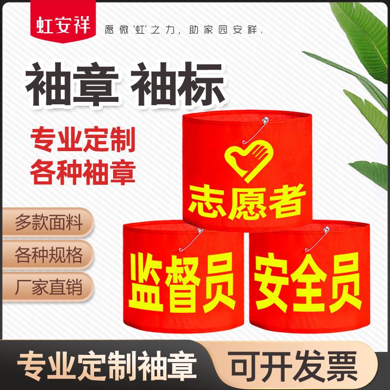 专业袖章定制魔术贴学生会执勤安全员护学岗监督员反光条红袖标图片
