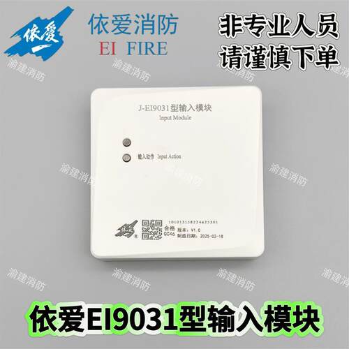 依爱输入模块J-EI9031型输入模块监视模块替代EI8030S信号模块