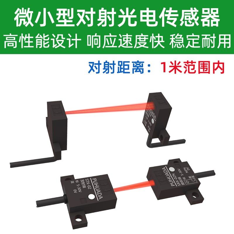 小体积对射光电感测器微型超薄扁平红外对射开关超小型电眼感应器