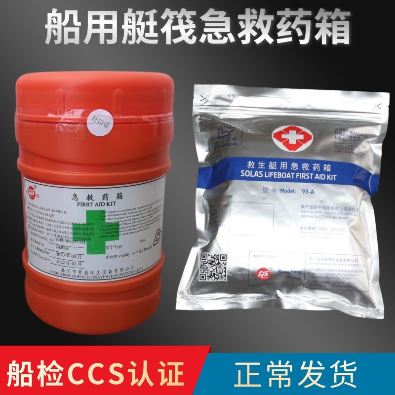 户外93-A救生艇救生筏船用专用抢救药箱包CCS证90-A船用急救药箱
