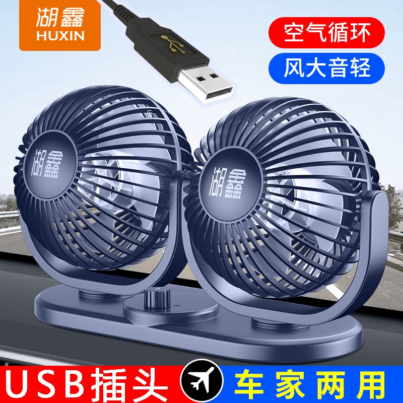 USB电风扇湖鑫车载风扇大货车24V12伏通用小型面包汽车用双头车上