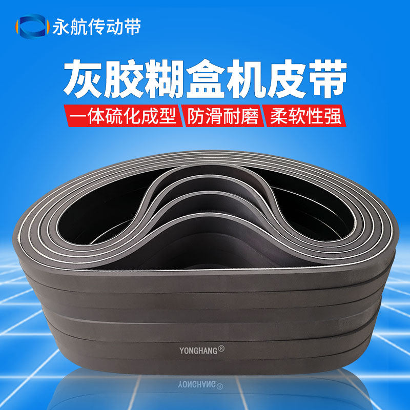 YONGHANG防滑软灰胶糊盒机皮带印刷机输纸橡胶平皮带给走纸带现货