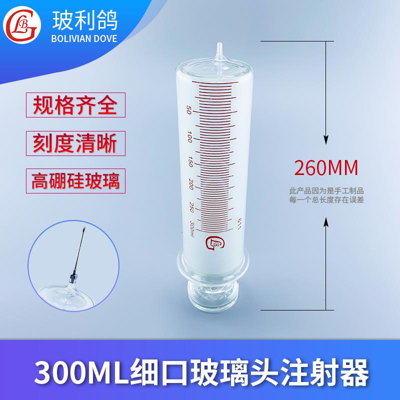 大规格300ml细口玻璃头针管针筒注射大号灌注器装针头300毫升打胶
