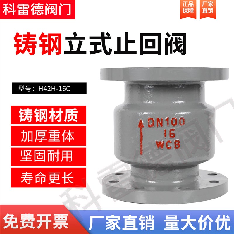 H42H-16C/25C铸钢立式法兰止回阀单向阀逆止阀DN50 80 100 150