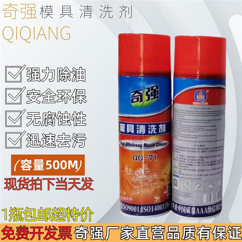 奇强模具清洗剂快干型金属洗模水高效快速强力去油污注塑模具机械图片