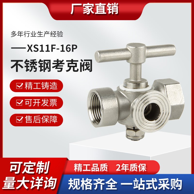 304不锈钢旋塞阀压力表锅炉蒸汽耐高温耐腐蚀XS11F考克三通旋塞阀图片