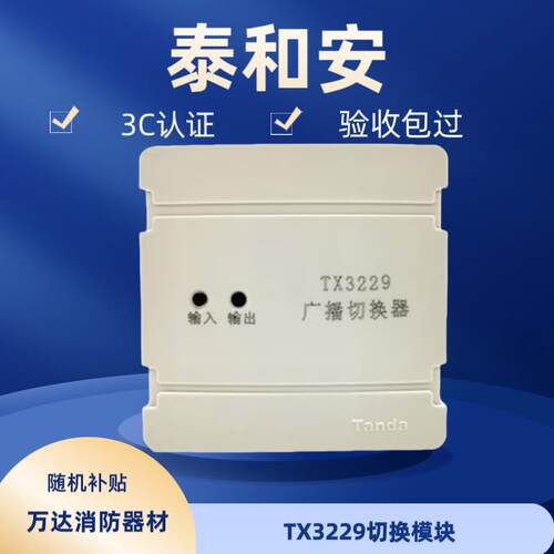 Tanda泰和安TX3214D输出模块消防广播模块3C认证TX3229切换模块
