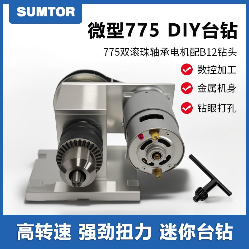 三拓微型775电钻台钻自制直流高速打孔角磨抛光机DIY模型电动马达