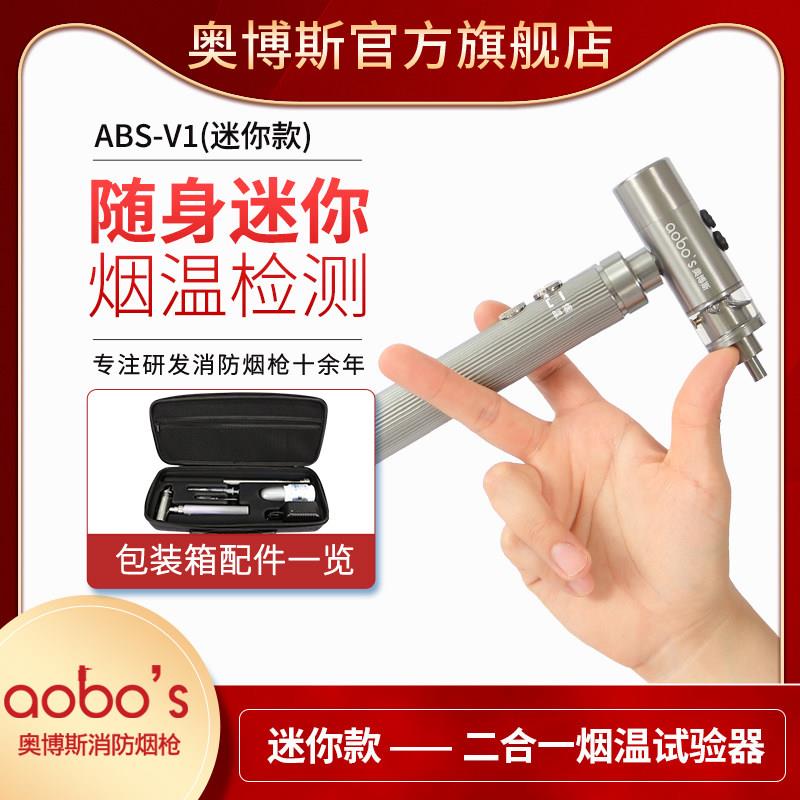 消防烟枪温感烟感探测试验器测试二合一烟温奥博斯自动便携ABS-V1