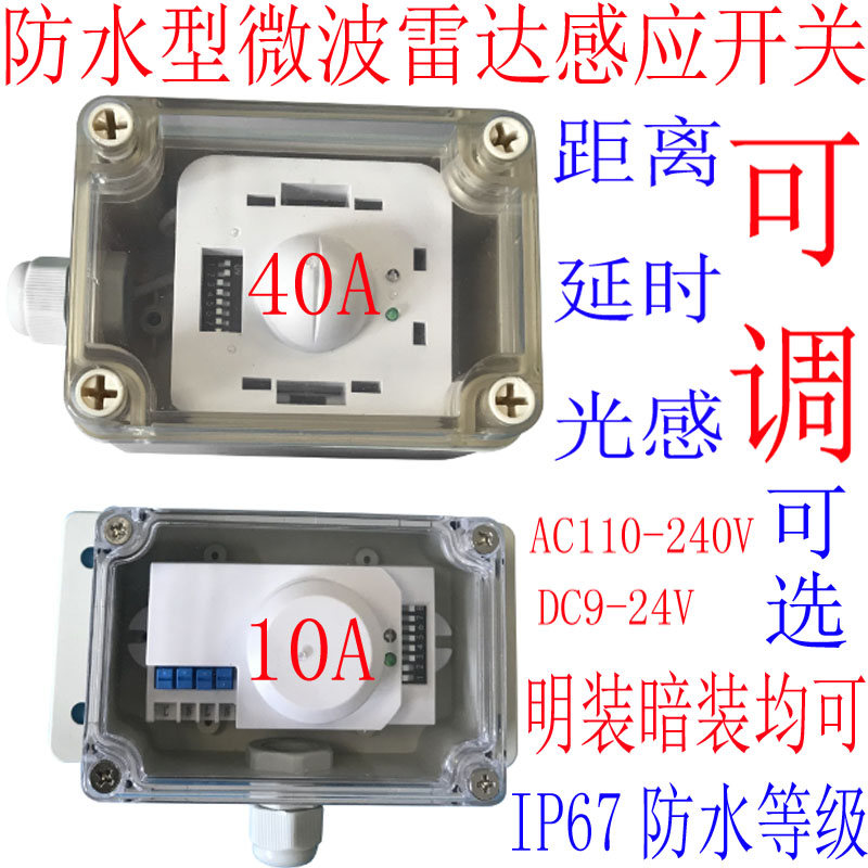 防水型大功率40A 10A 微波雷达多普勒感应器开关距离延时光感可调