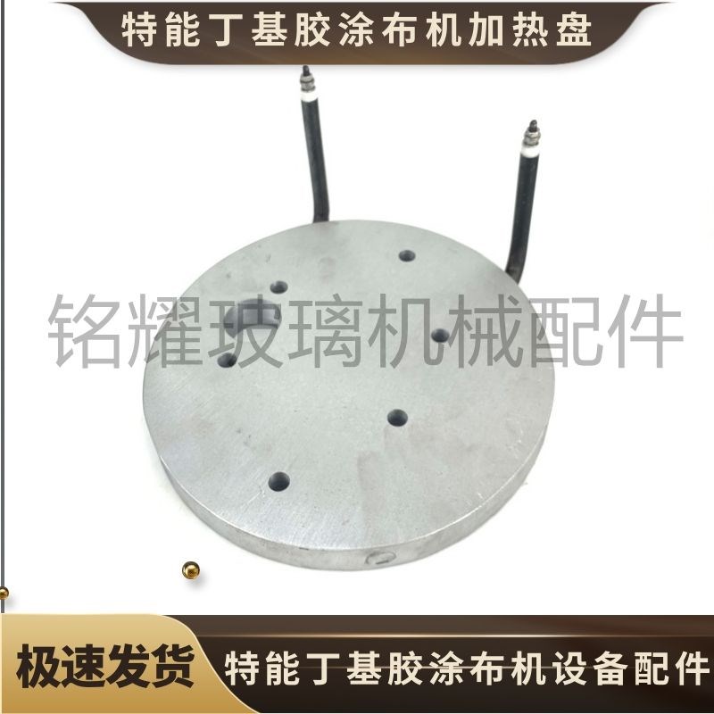 特能韩江丁基胶涂布机加热盘密封铝盘  中空玻璃设备丁基胶机配件