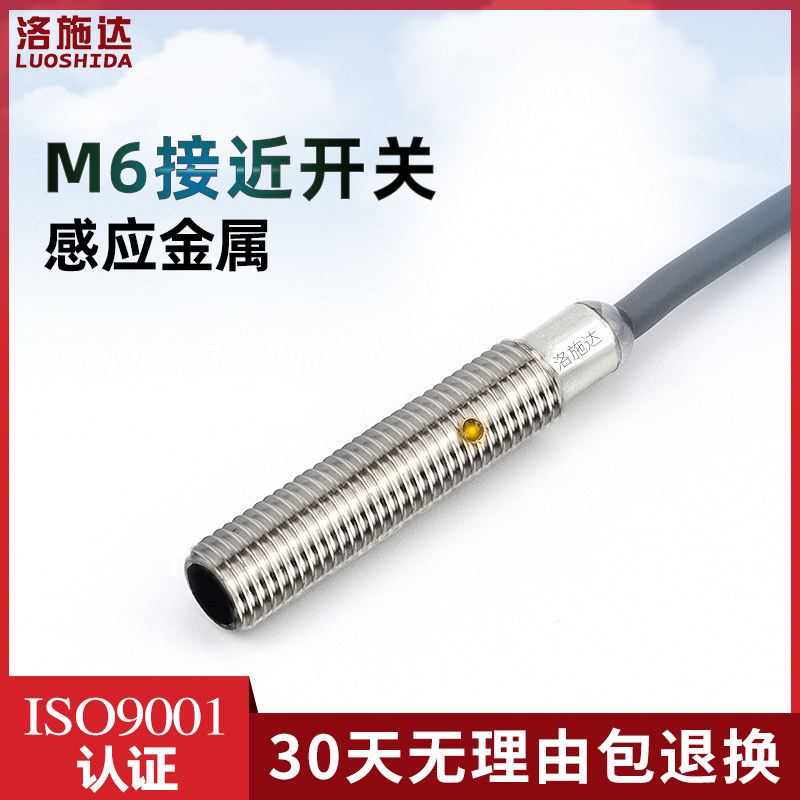 洛施达M6电感式接近开关传感器三线NPN常开DC24V金属感应开关探头