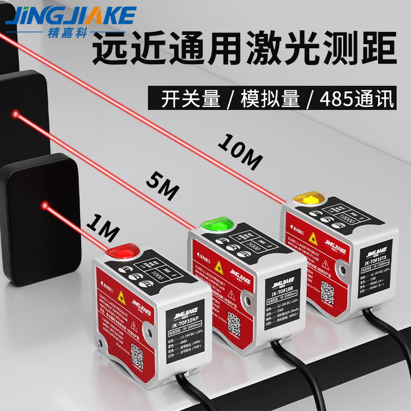 TOF激光测距传感器0-10米工业用位移检测RS-485通讯光电开关