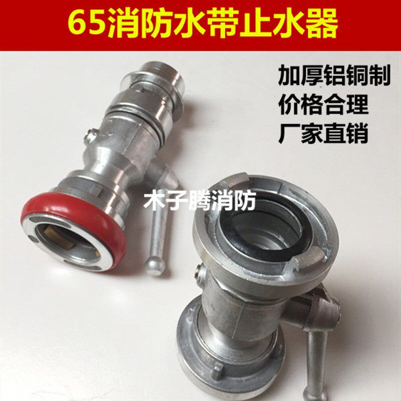 2.5寸消防水带比武训练止水器阀门DN65/80锻压铝镁内扣快插截水器