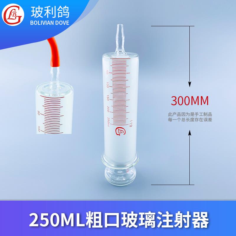 大规格250ml大口粗口玻璃灌注器250毫升玻璃针筒注射器针玻璃针筒