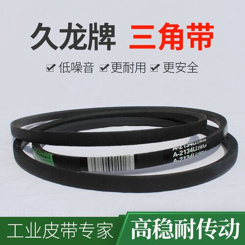 久龙A型三角带A1200 A1219 A1220 A1230 A1245 A1250 a型传动皮带