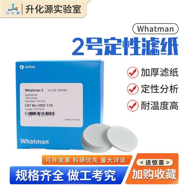 Whatman2号定性滤纸实验室1002-047/055/070/09/150中速定性滤纸
