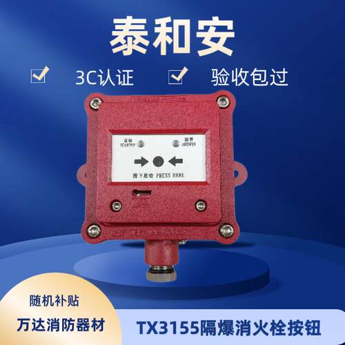 Tanda 泰和安 防爆消报 TX3155 隔爆型 消火栓按钮 原装正品