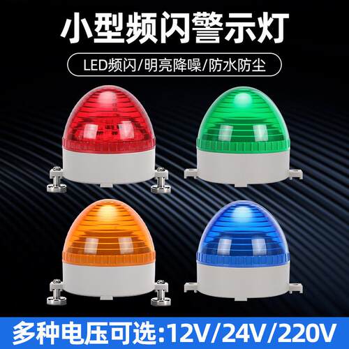 LED小型频闪警示灯信号灯220v报警器24v常亮磁吸迷你闪烁灯H-3072
