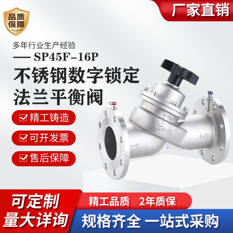 304不锈钢静态平衡阀SP45F-16P DN50法兰管道水力调节数字平衡阀