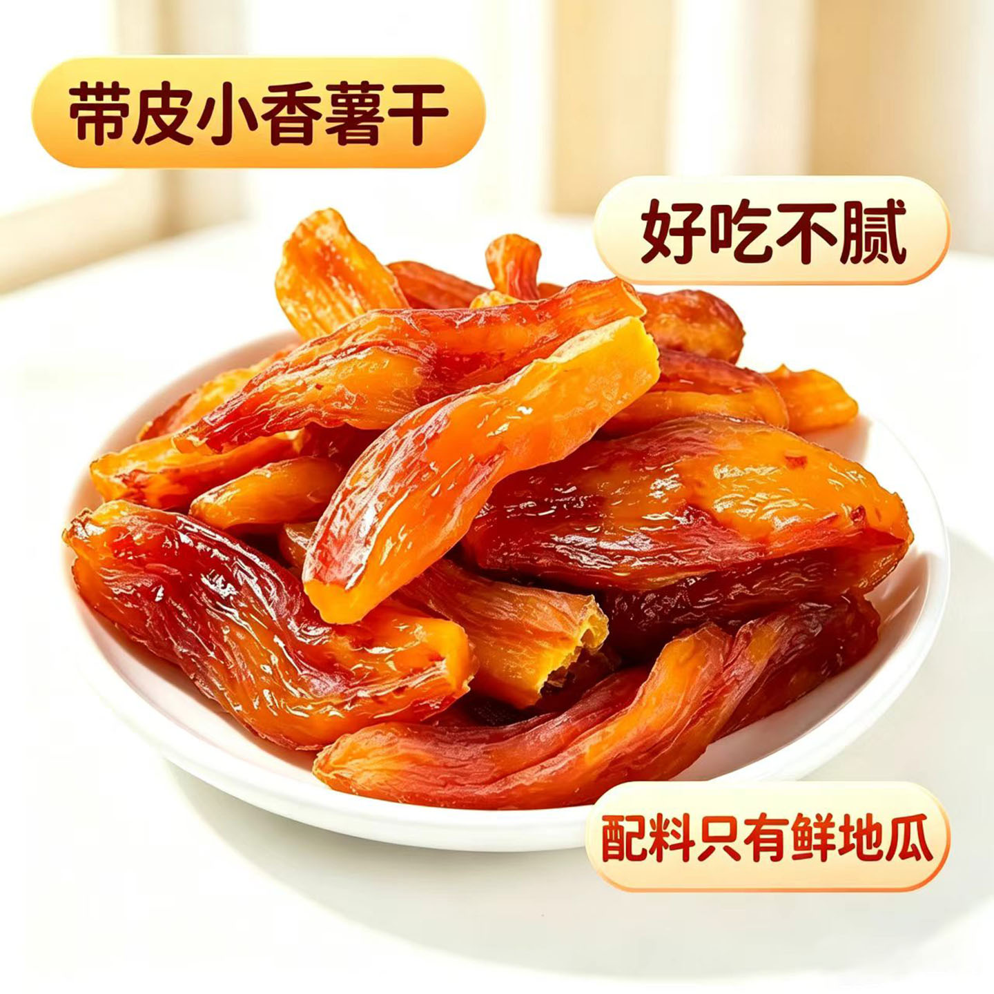 福建龙岩特产连城地瓜干带皮小香薯干无添加原味不加糖红薯干