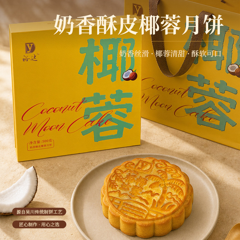 裕达奶香酥皮椰蓉月饼礼盒500g