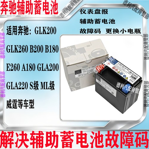 适用奔驰A180 A200 A45 A35 CLA E260 E300辅助蓄电池备用小电瓶