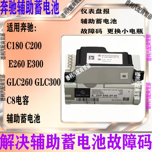 适用奔驰C180 C200 E300 GLC260 E200 C260L辅助蓄电池备用小电瓶